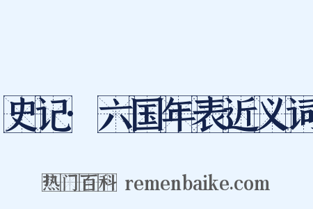史记·六国年表近义词是什么意思的图片